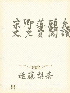 宋卿落顾允廷全文免费阅读