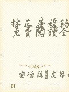 林正唐媛的小说免费阅读全文