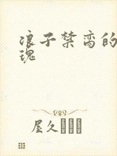 浪子禁脔的野玫瑰