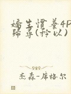 娇生惯养4PH归寻(矜以)