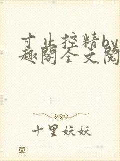 寸止控精by笔趣阁全文阅读