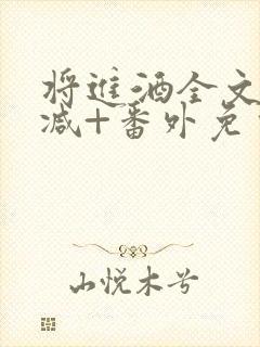 将进酒全文无删减+番外免费阅读