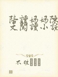 陪读妈妈陈静全文阅读小说