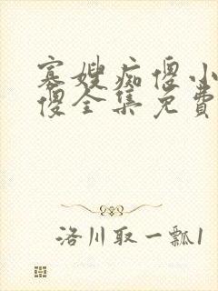 寡嫂痴傻小叔装傻全集免费阅读