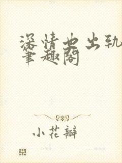 深情也出轨by笔趣阁封面