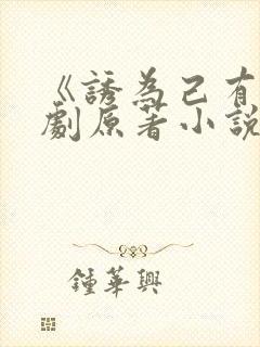 《诱为己有》短剧原著小说结局封面