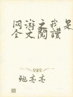 网游之我是死神全文阅读