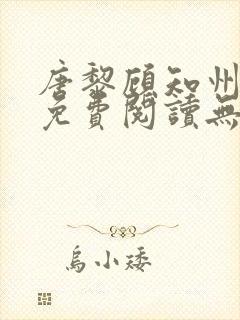 唐黎顾知州小说免费阅读无弹窗