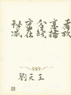 秘密分享者无删减在线播放