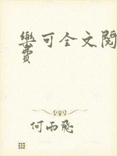 乐可全文阅读免费