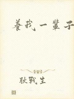 养我一辈子