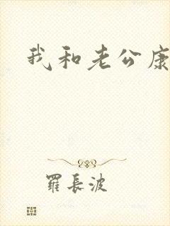 我和老公康捷
