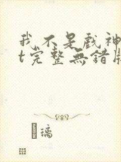 我不是戏神txt完整无错版