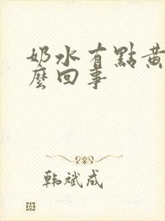 奶水有点黄是怎么回事封面
