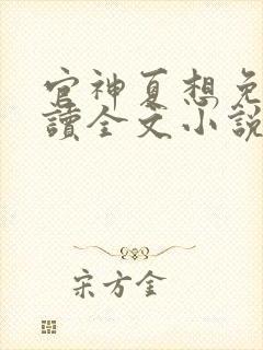官神夏想免费阅读全文小说