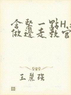 含紧一点H.边做边走教官封面