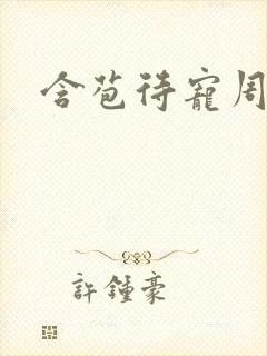 含苞待宠周镇廷封面