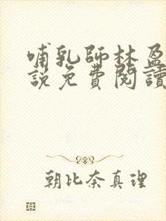 哺乳师林盈盈小说免费阅读
