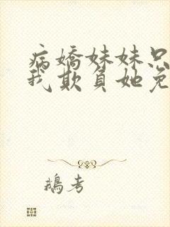 病娇妹妹只想让我欺负她免费漫画第