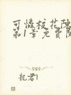 可怜校花陈若雪第1章免费阅读