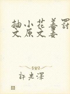 抽小花姜罚训诫文原文姜