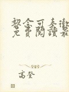 黎念可秦彻小说免费阅读最新章节封面