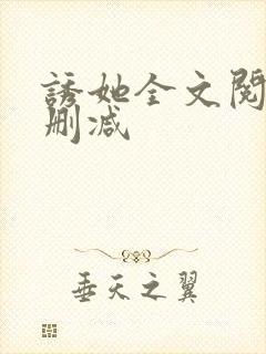 诱她全文阅读无删减