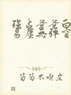 强占爸爸白云间易尘无弹窗笔趣阁封面