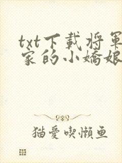 txt下载将军家的小娇娘