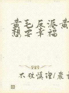 黄毛反派黄毛也想要幸福