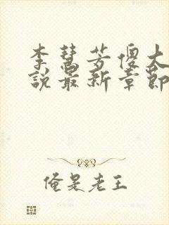 李慧芳傻大牛小说最新章节更新时间封面