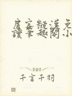 房客糙汉免费阅读笔趣阁小说