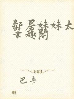 邻居妹妹太香了笔趣阁