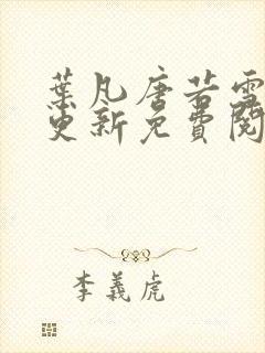 叶凡唐若雪最新更新免费阅读
