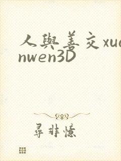 人与善交xuanwen3D