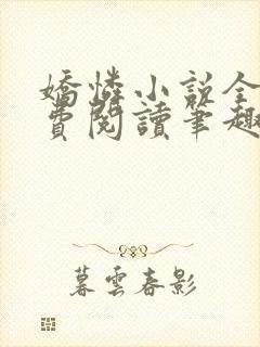 娇怜小说全文免费阅读笔趣阁无弹窗