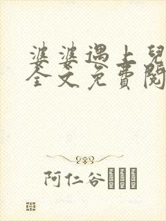 婆婆遇上儿媳妇全文免费阅读 小说在线阅读封面