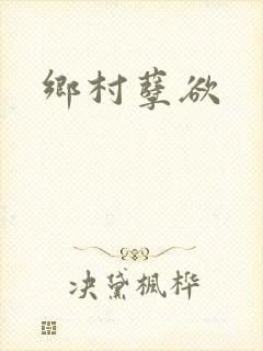 乡村孽欲