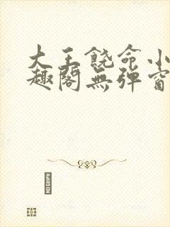 大王饶命小说笔趣阁无弹窗