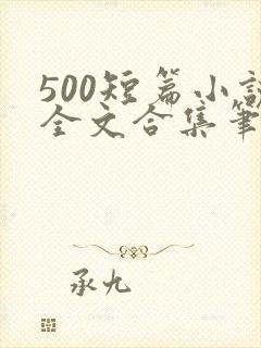 500短篇小说全文合集笔趣封面