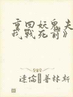 重回妖鬼夫君为我战死前》作者:松庭