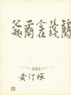父子合集短篇笔趣阁在线阅读封面