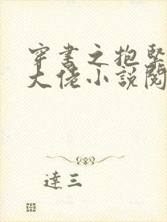 穿书之抱紧反派大佬小说阅读全部