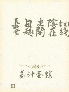 长日光阴txt笔趣阁在线阅读