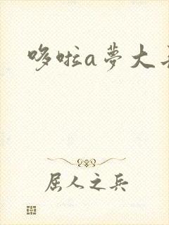 哆啦a梦大长篇