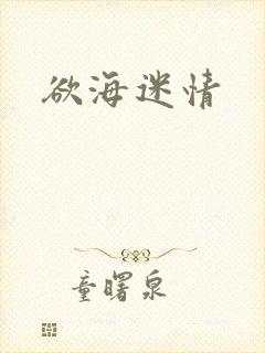 欲海迷情