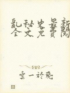 乱秘史最新章节全文免费阅读封面
