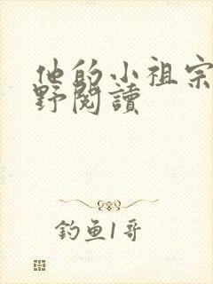 他的小祖宗甜又野阅读封面