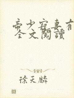 帝少宠妻有点甜 全文阅读