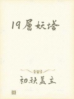 19层妖塔封面